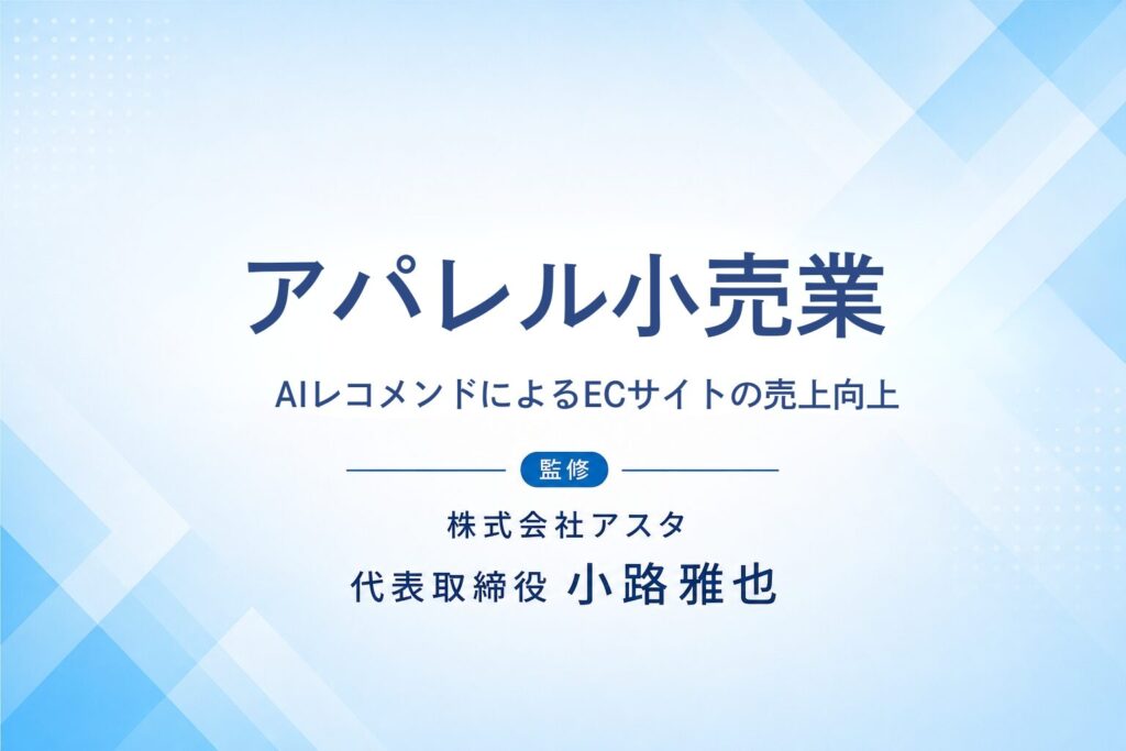 アパレル小売業（EC）のAI活用支援事例
