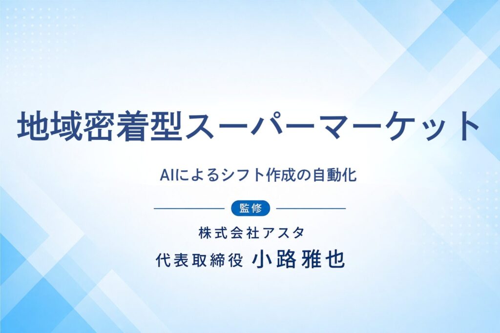 地域密着型スーパーマーケットのAI活用支援事例