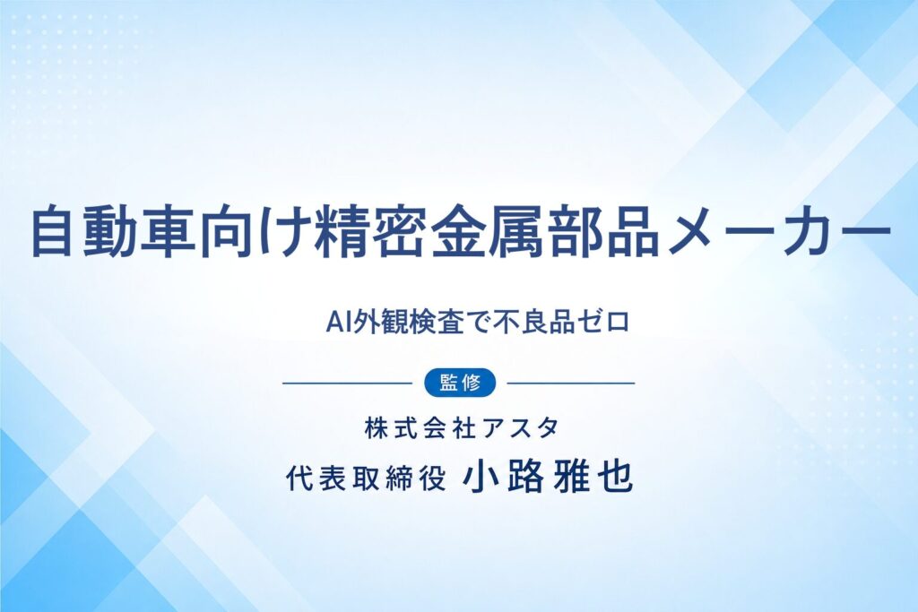 自動車向け精密金属部品メーカーのAI活用支援事例