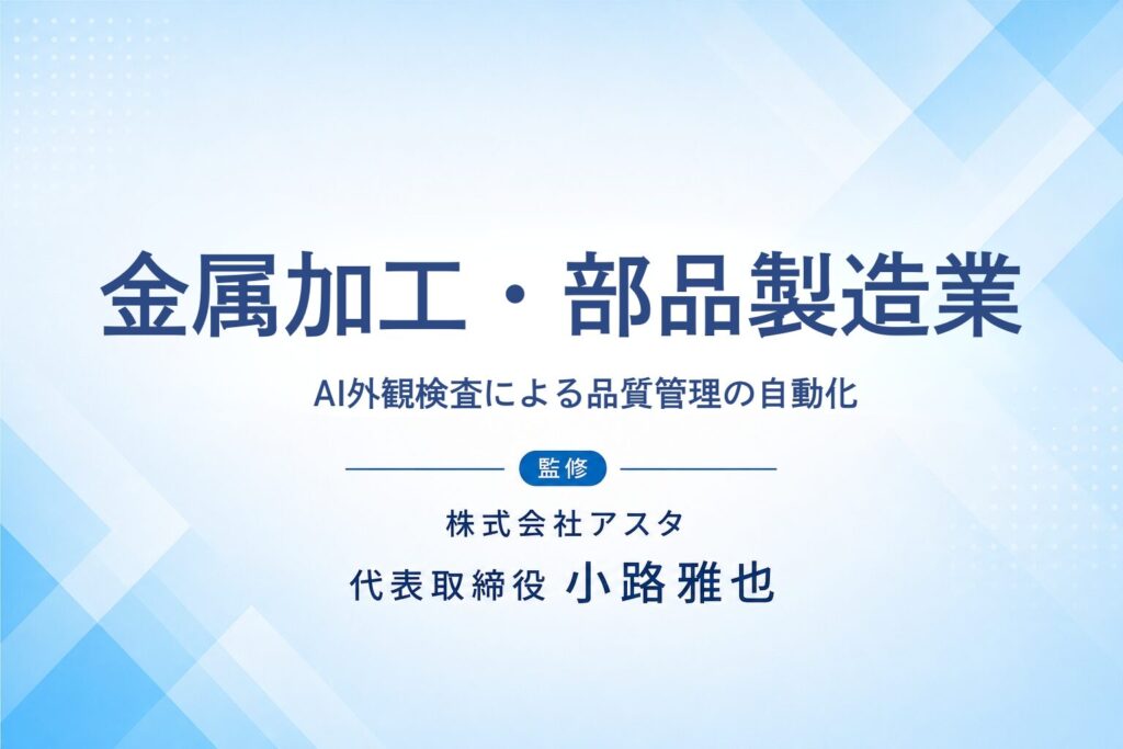 金属加工・部品製造業のAI活用支援事例