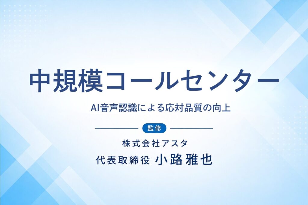 中規模コールセンターのAI活用支援事例