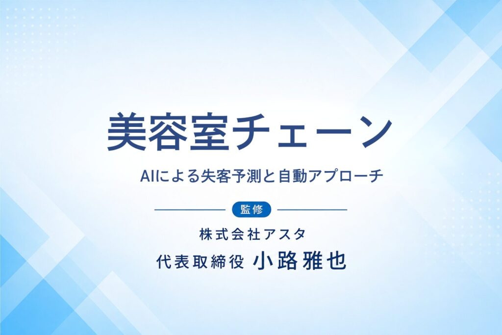 美容室チェーン（5店舗）のAI活用支援事例
