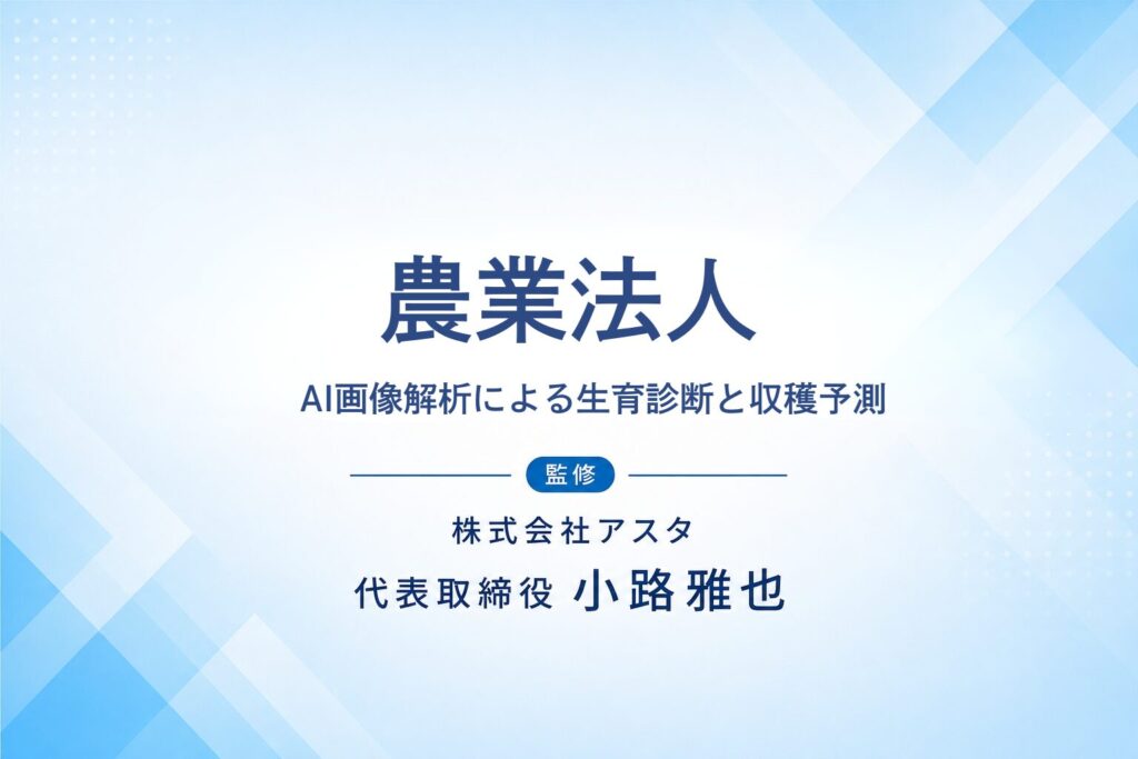 農業法人（ハウストマト栽培）のAI活用支援事例