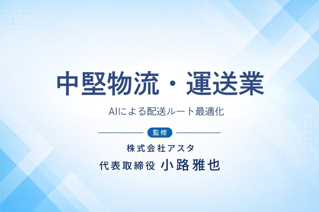 物流・運送業のAI活用支援事例