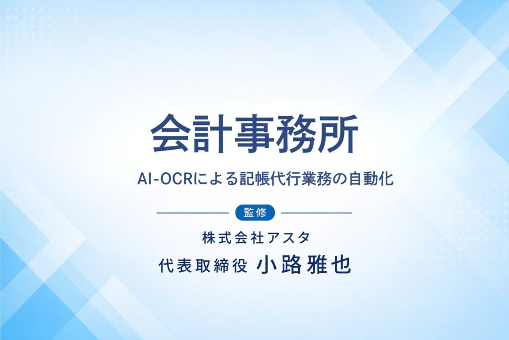 会計・税理士事務所のAI活用支援事例