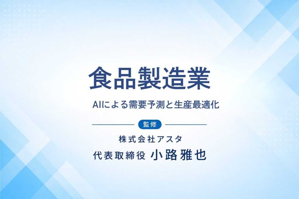食品製造業（惣菜・弁当）のAI活用支援事例