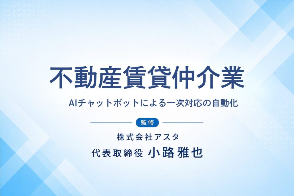 不動産賃貸仲介業のAI活用支援事例