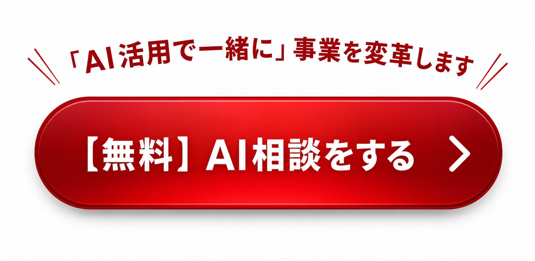 無料AI相談をする