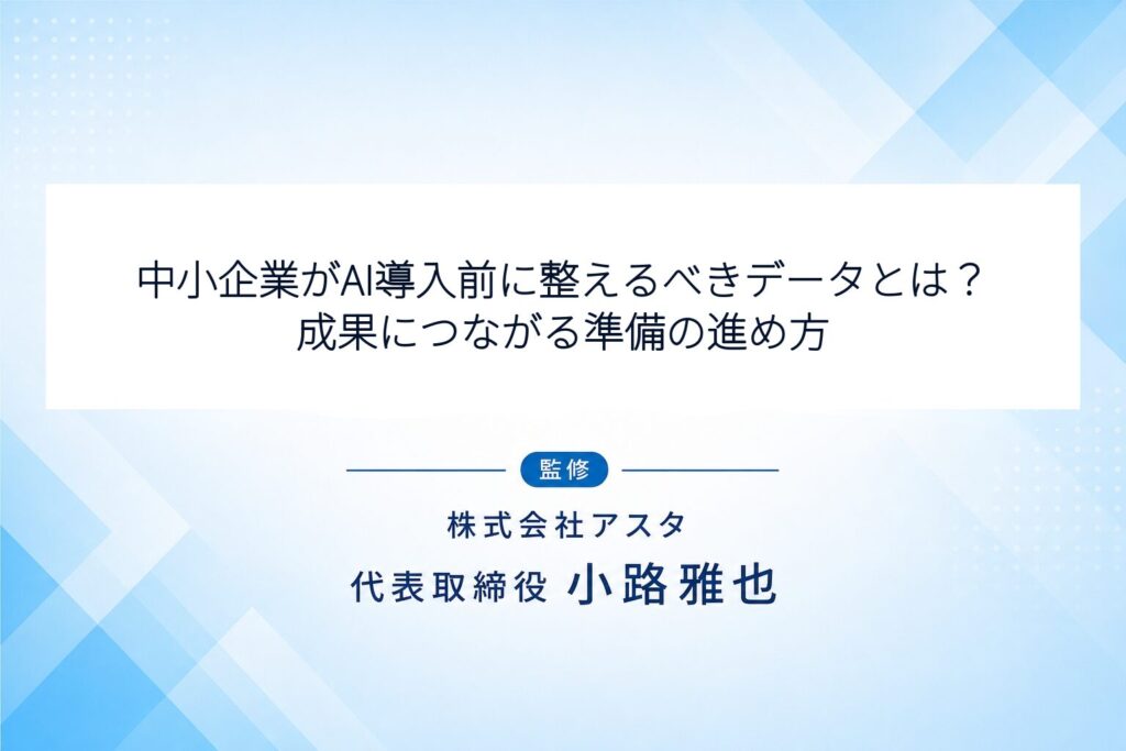 中小企業がAI導入前に整えるべきデータとは？成果につながる準備の進め方