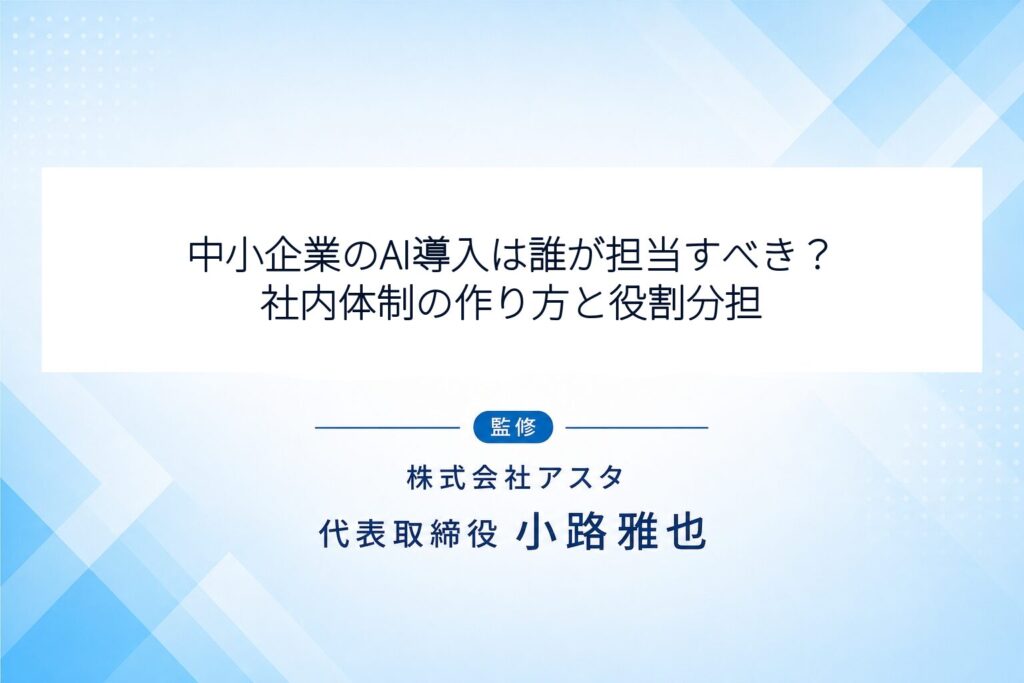 中小企業のAI導入は誰が担当すべき？社内体制の作り方と役割分担