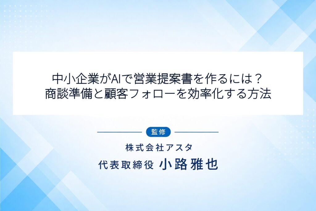中小企業がAIで営業提案書を作るには？商談準備と顧客フォローを効率化する方法