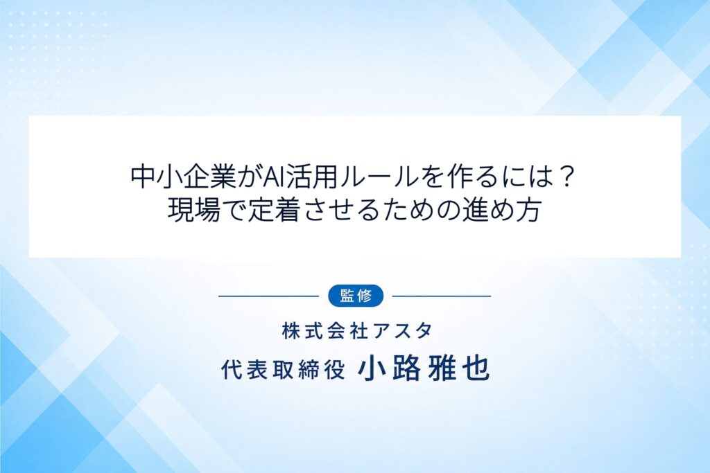 中小企業がAI活用ルールを作るには？現場で定着させるための進め方