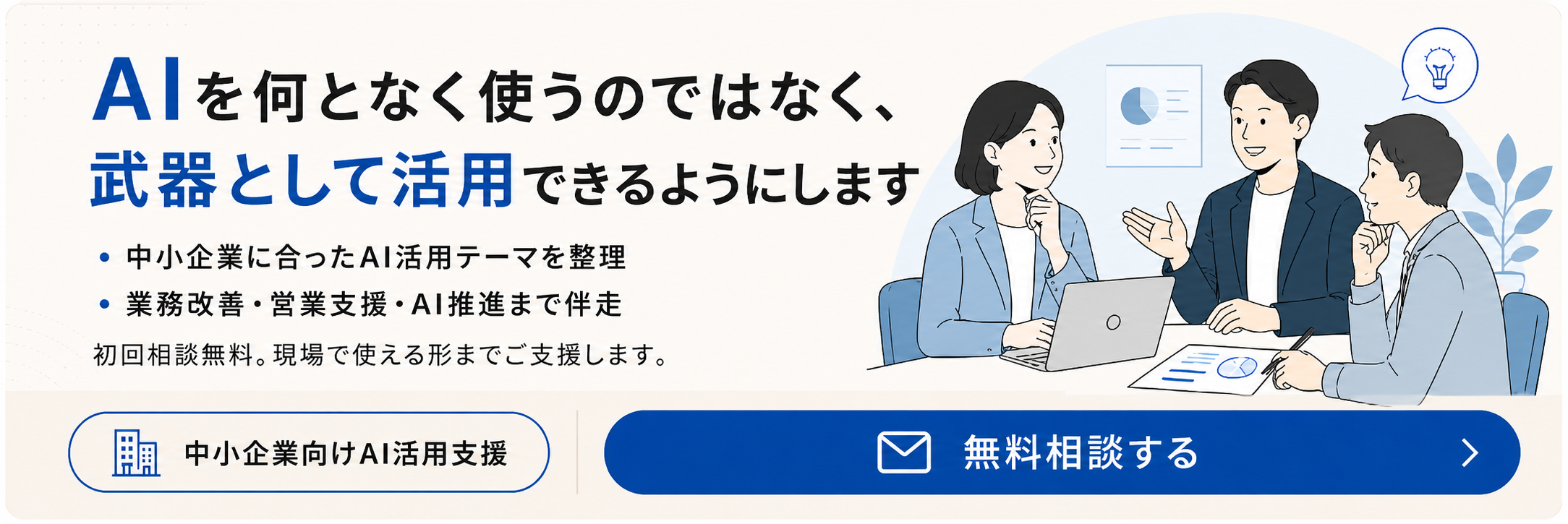 中小企業向けAI活用支援の無料相談