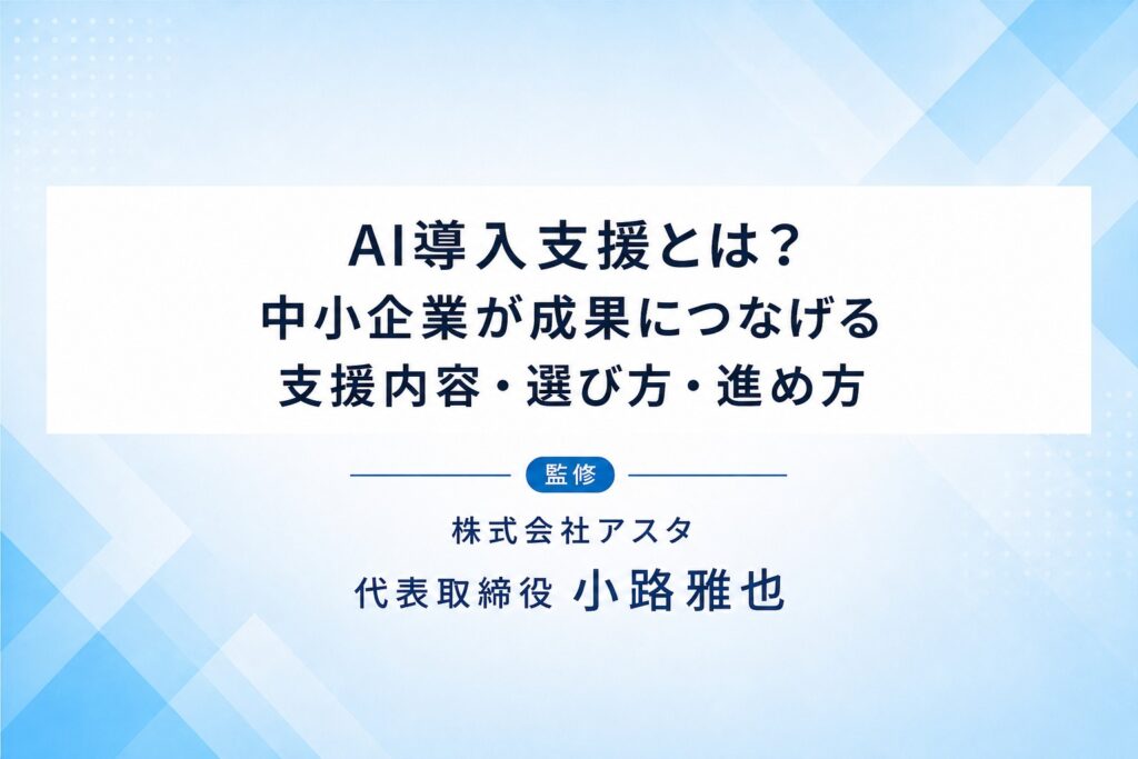AI導入支援の支援内容・選び方・進め方を解説するコラム