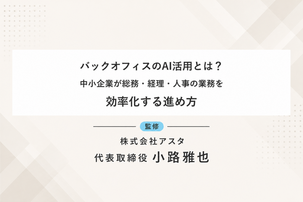 中小企業がバックオフィスのAI活用で総務・経理・人事を効率化する方法