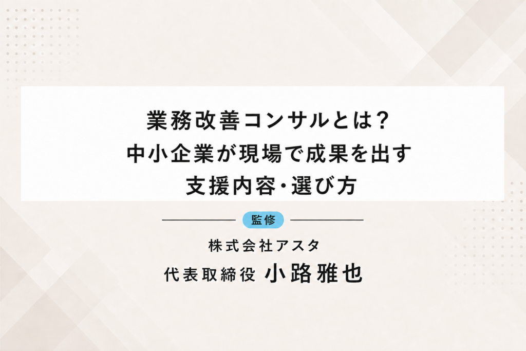 業務改善コンサルの支援内容と選び方を中小企業向けに解説するコラム
