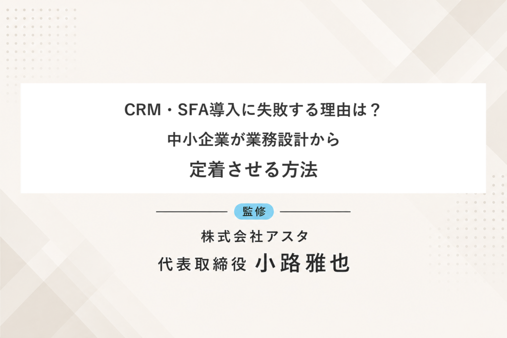 CRM・SFA導入に失敗する理由と中小企業が定着させる方法を解説するコラム