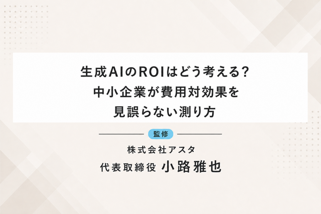 生成AIのROIを中小企業向けにわかりやすく解説するコラム