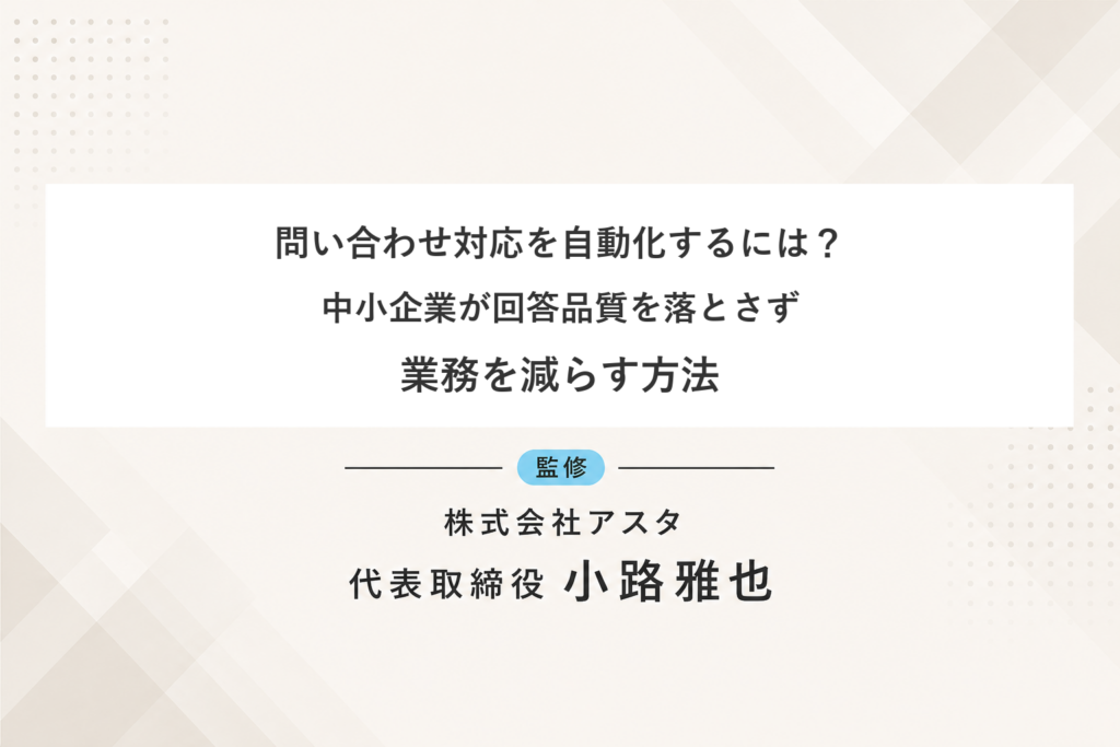 問い合わせ対応を自動化し中小企業が回答品質を保ちながら業務を減らす方法を解説するコラム