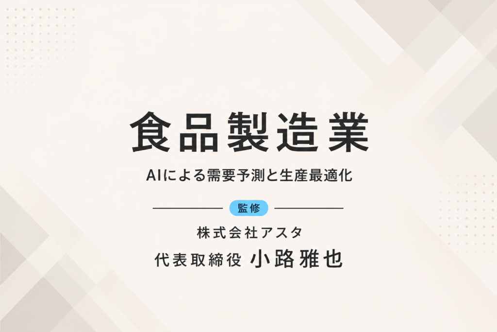 食品製造業｜AI需要予測で廃棄コストを年間30％削減