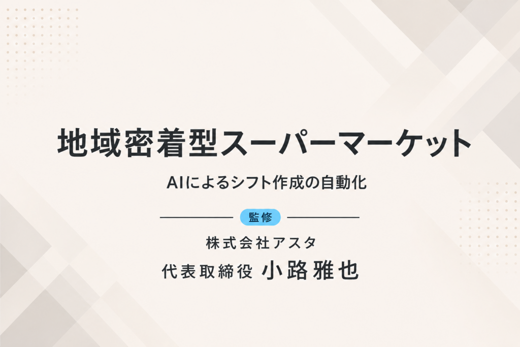 スーパーマーケット｜AIでシフト作成を月20時間から2時間へ
