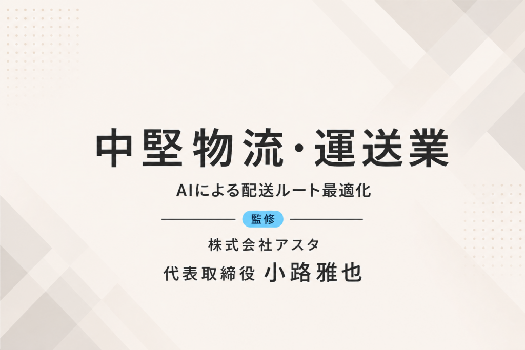 物流・運送業｜AIで配送ルートを最適化し、総走行距離15％削減