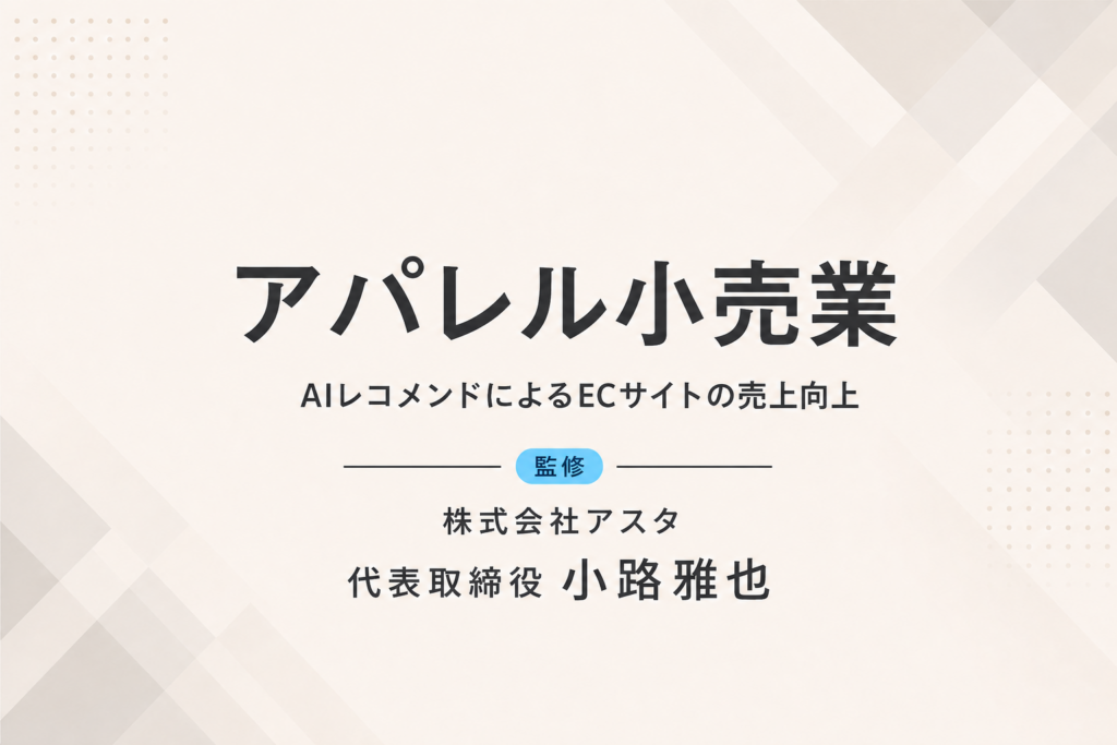 アパレルEC｜AIレコメンドで客単価20％向上