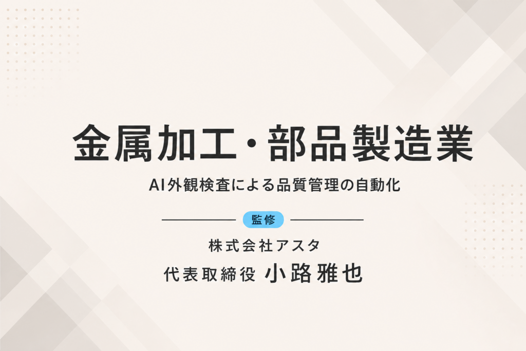 金属加工業｜AI外観検査で不良品流出をほぼゼロへ