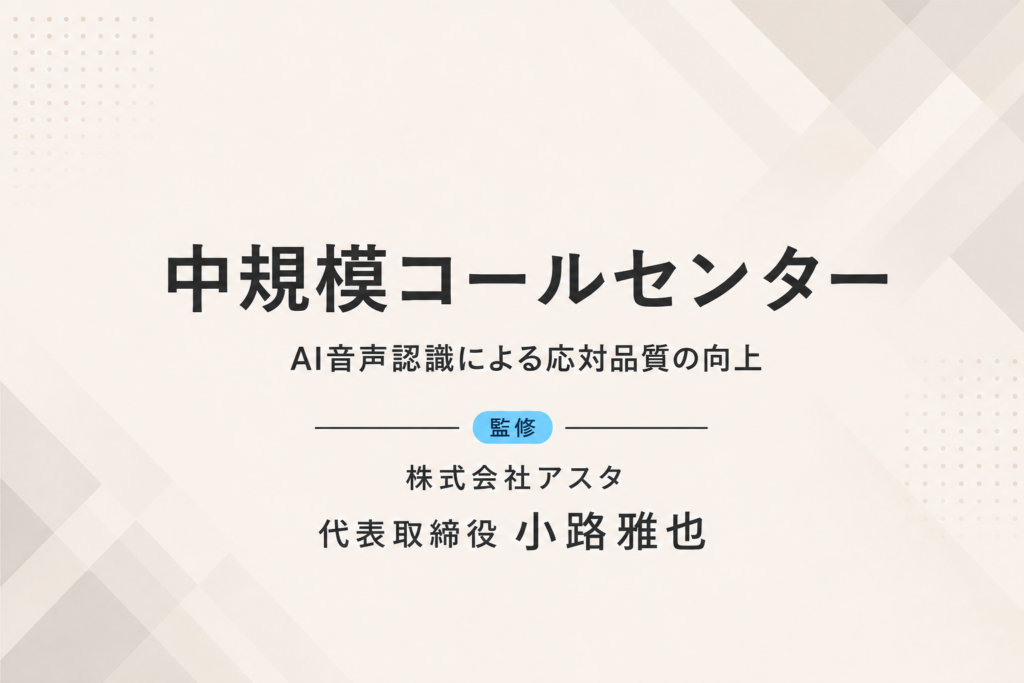 コールセンター｜AI音声認識で平均応対時間を25％短縮