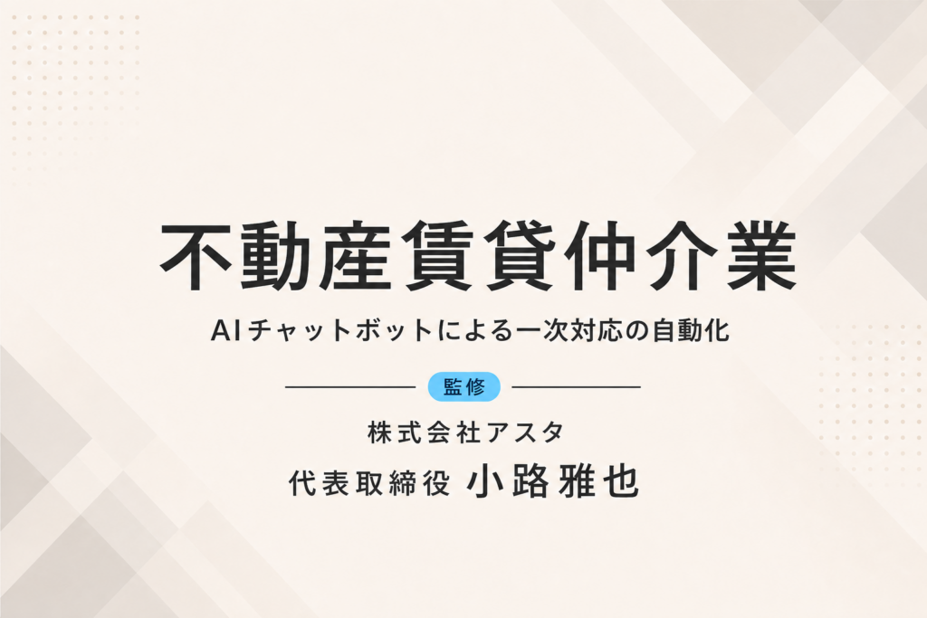 不動産賃貸仲介業｜AIチャットボットで電話問い合わせを60％削減