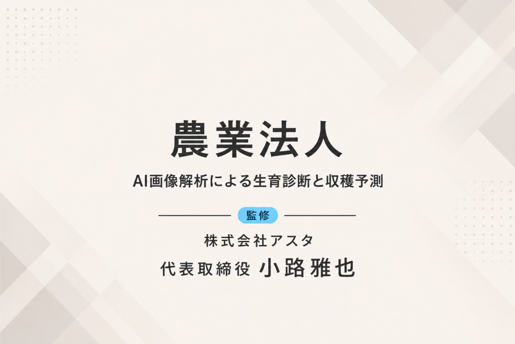 農業法人｜AI画像解析で収穫判断を標準化し、上位等級率15％向上