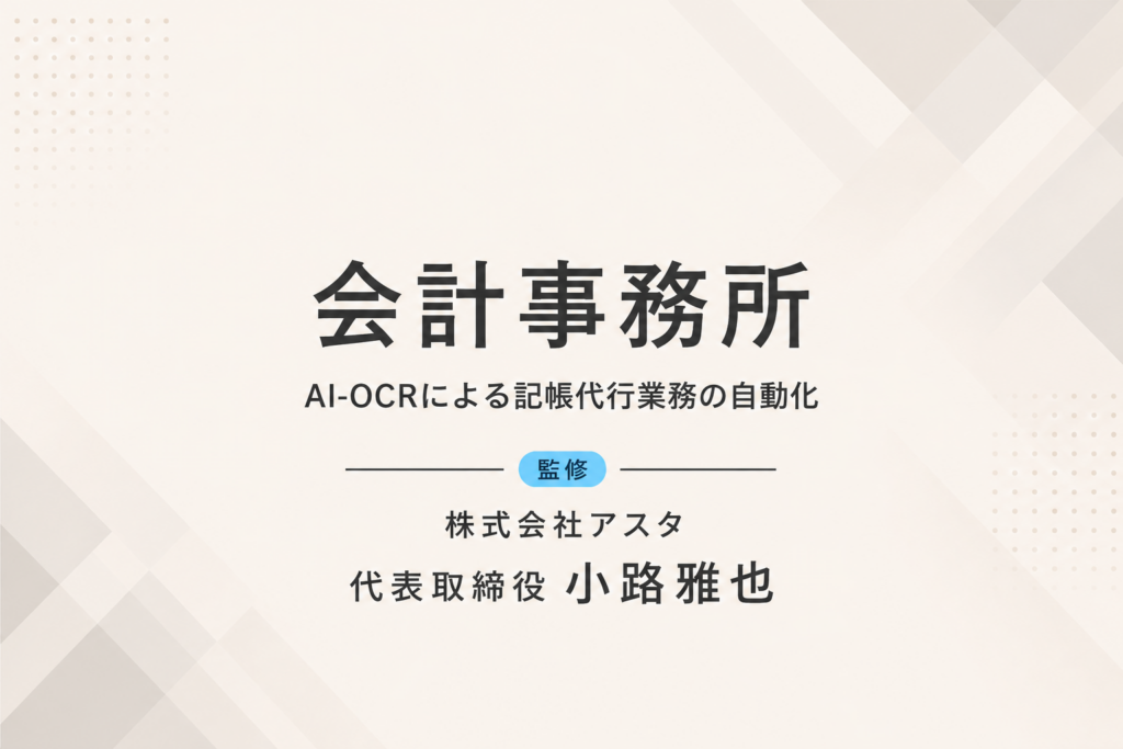 会計事務所｜AI-OCRで記帳入力時間を70％削減