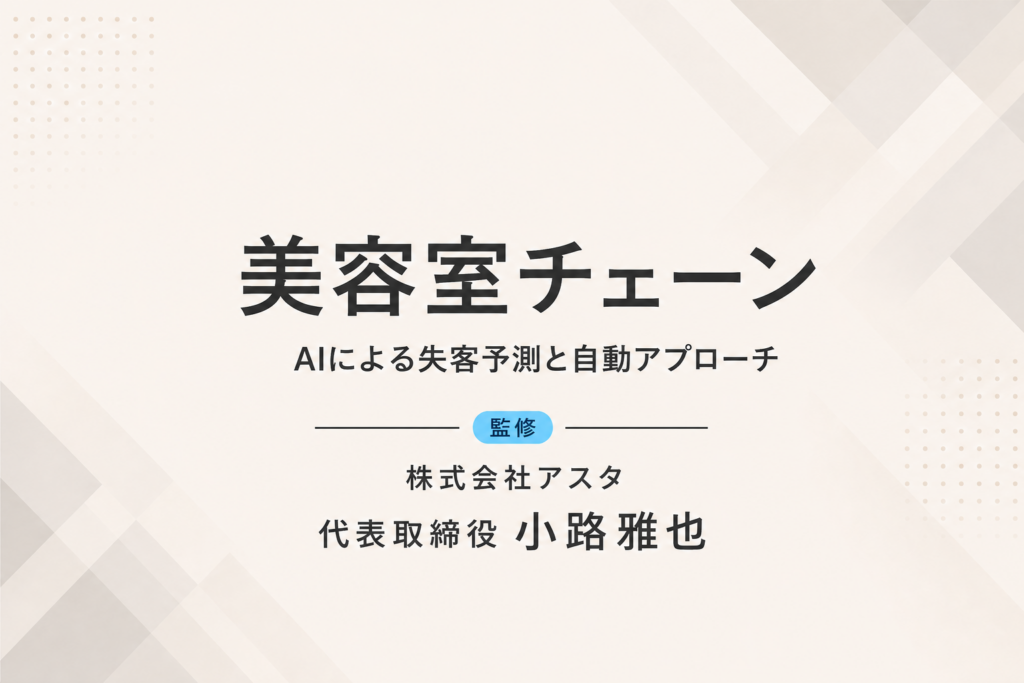 美容室チェーン｜AIで失客リスクを予測し、再来店率12％向上