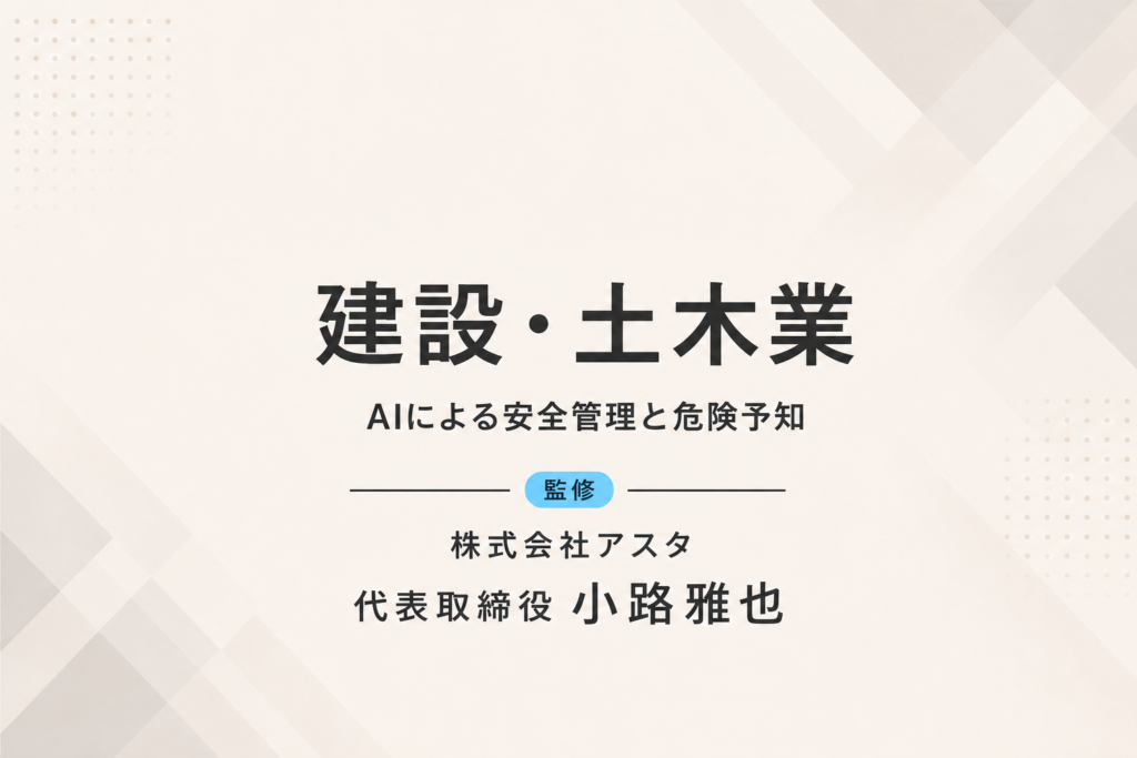 建設・土木業｜AIで現場の危険を検知し、労働災害ゼロへ