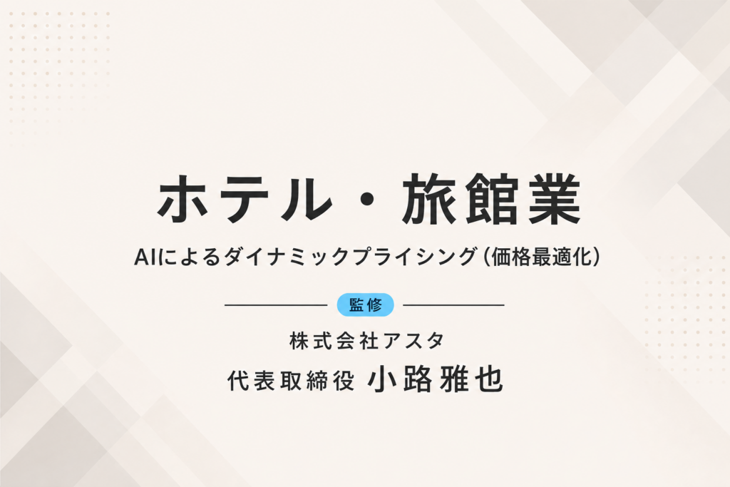 ホテル・旅館業｜AIで宿泊料金を最適化し、RevPAR20％向上