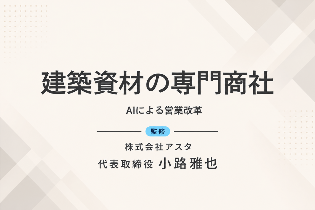 建築資材の専門商社｜AIによる営業改革