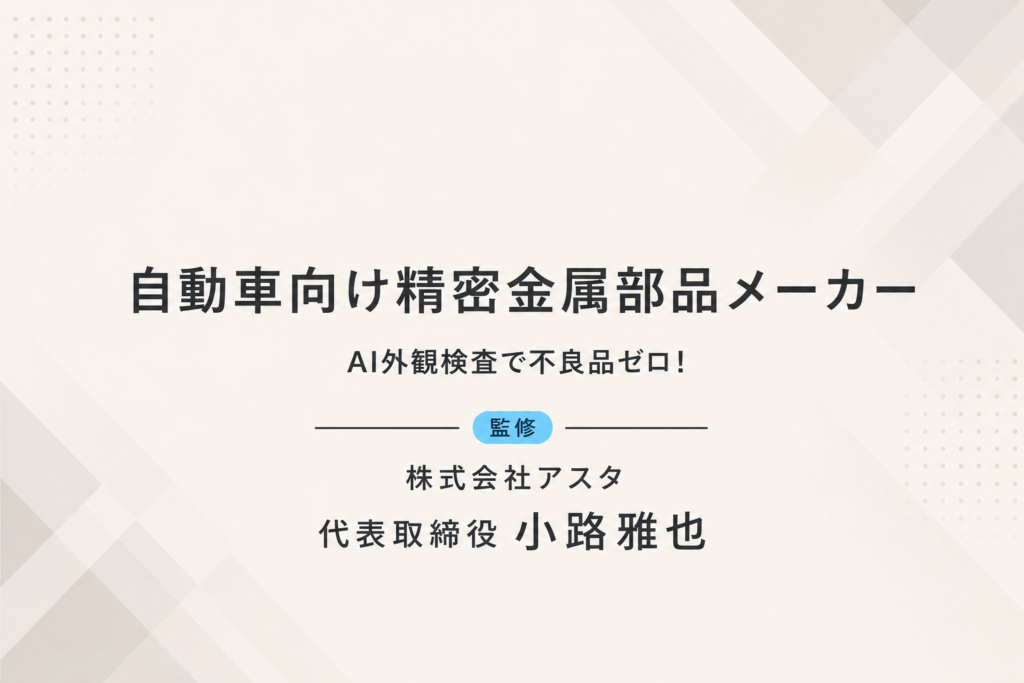 精密金属部品メーカー｜熟練者の暗黙知をAI外観検査へ継承