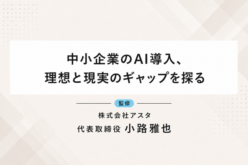 中小企業のAI導入、理想と現実のギャップを探る