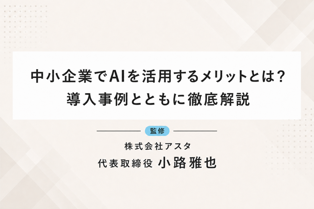 中小企業でAIを活用するメリットとは？導入事例とともに徹底解説