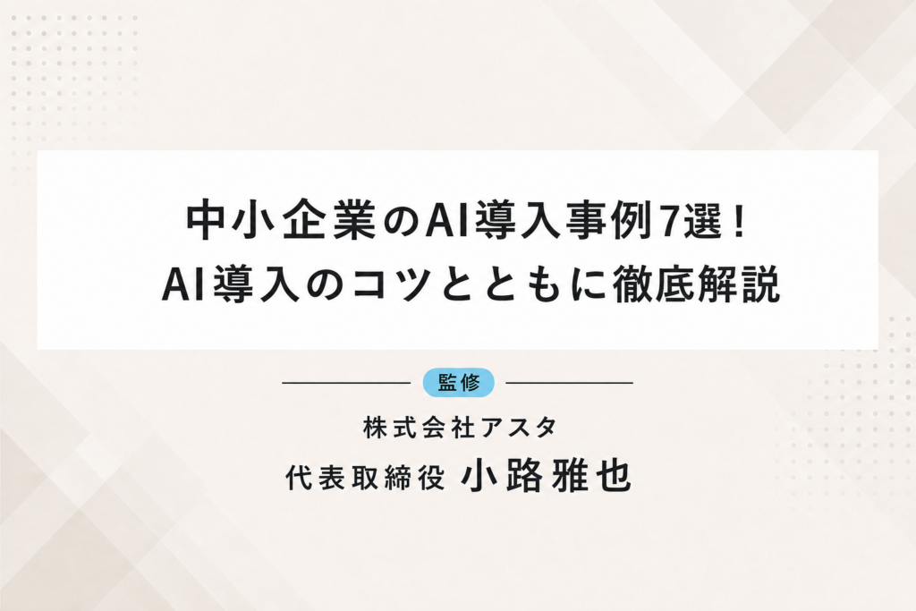 中小企業のAI導入事例7選！AI導入のコツとともに徹底解説