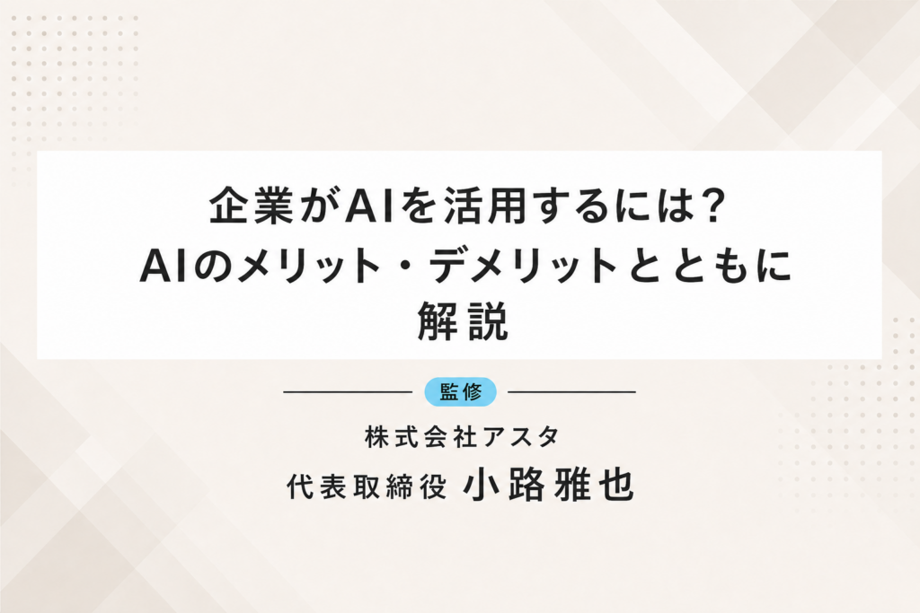 企業がAIを活用するには？AIのメリット・デメリットとともに解説