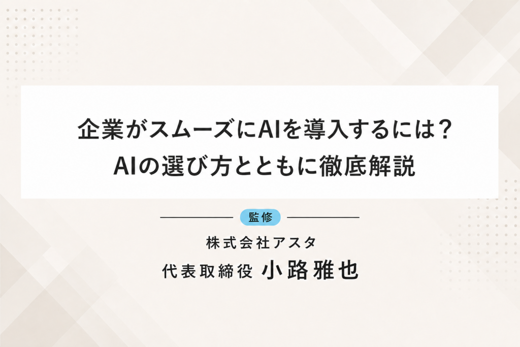 企業がスムーズにAIを導入するには？AIの選び方とともに徹底解説
