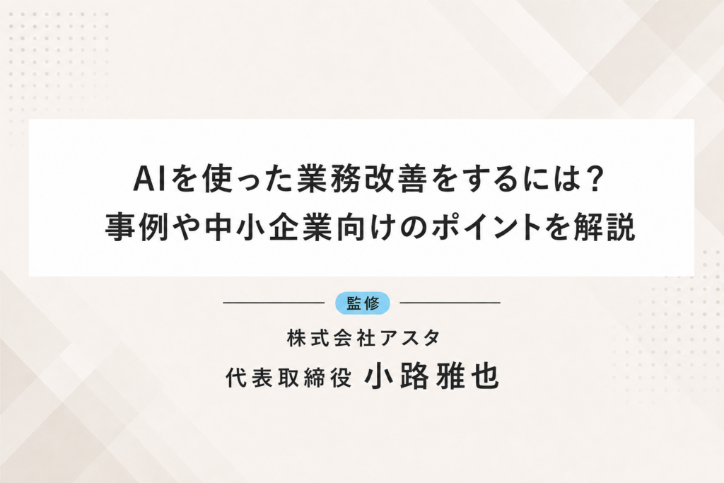 AIを使った業務改善をするには？事例や中小企業向けのポイントを解説