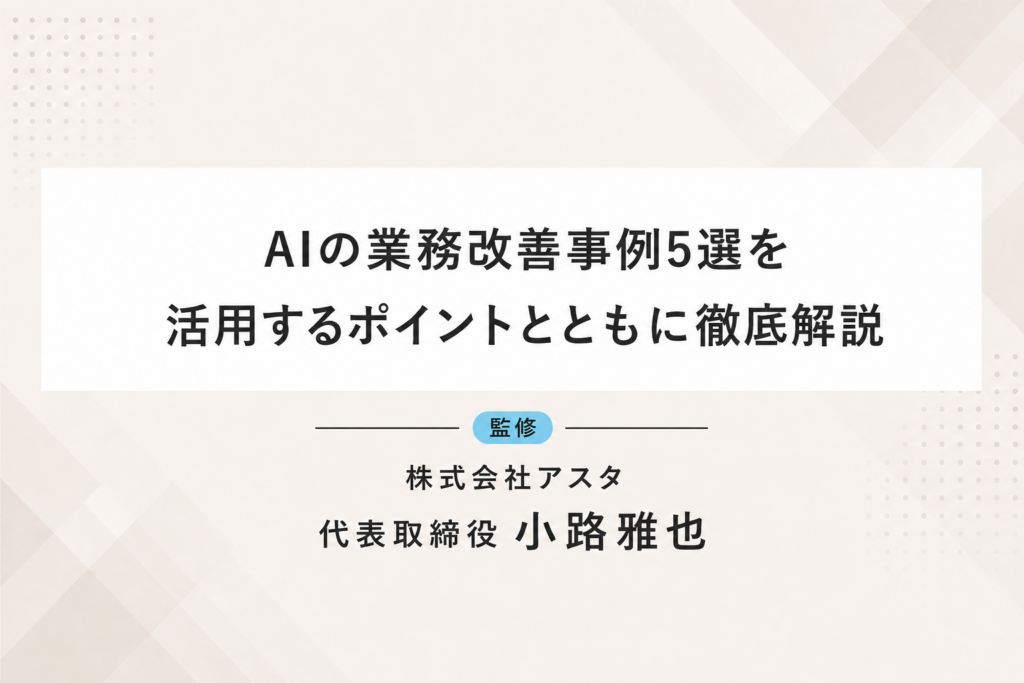 AIの業務改善事例5選を活用するポイントとともに徹底解説