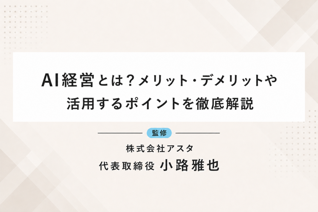 AI経営とは？メリット・デメリットや活用するポイントを徹底解説