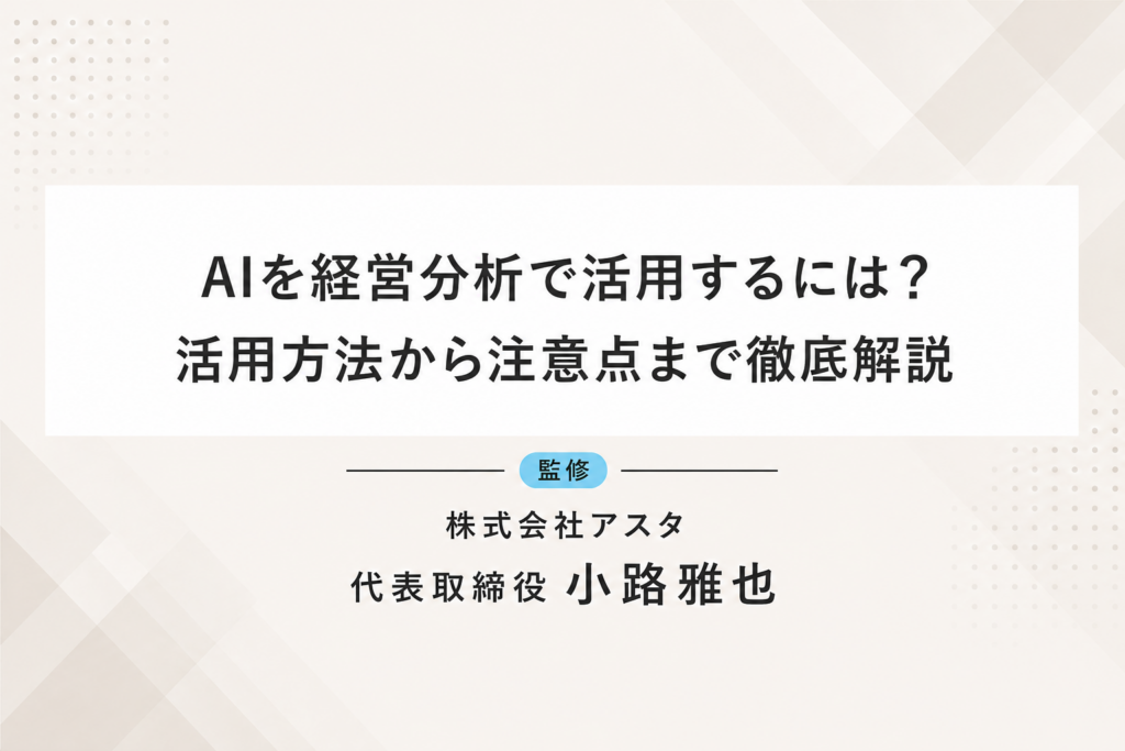 AIを経営分析で活用するには？活用方法から注意点まで徹底解説