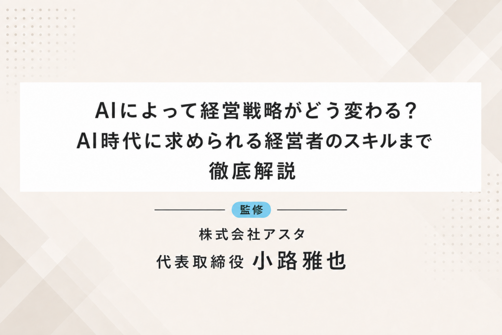 AIによって経営戦略がどう変わる？AI時代に求められる経営者のスキルまで徹底解説