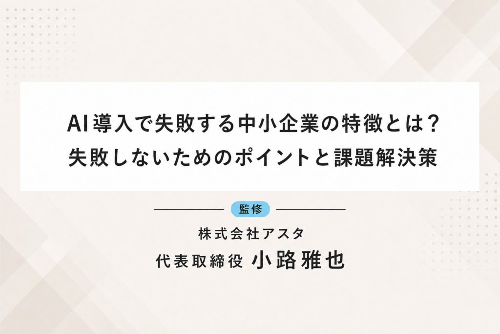 AI導入で失敗する中小企業の特徴とは？失敗しないためのポイントと課題解決策