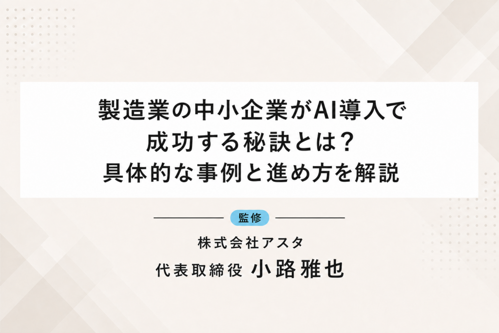製造業の中小企業がAI導入で成功する秘訣とは？具体的な事例と進め方を解説
