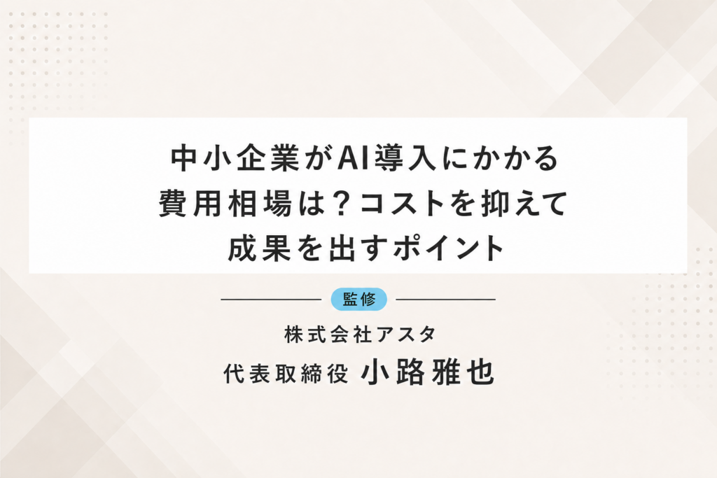 中小企業がAI導入にかかる費用相場は？コストを抑えて成果を出すポイント